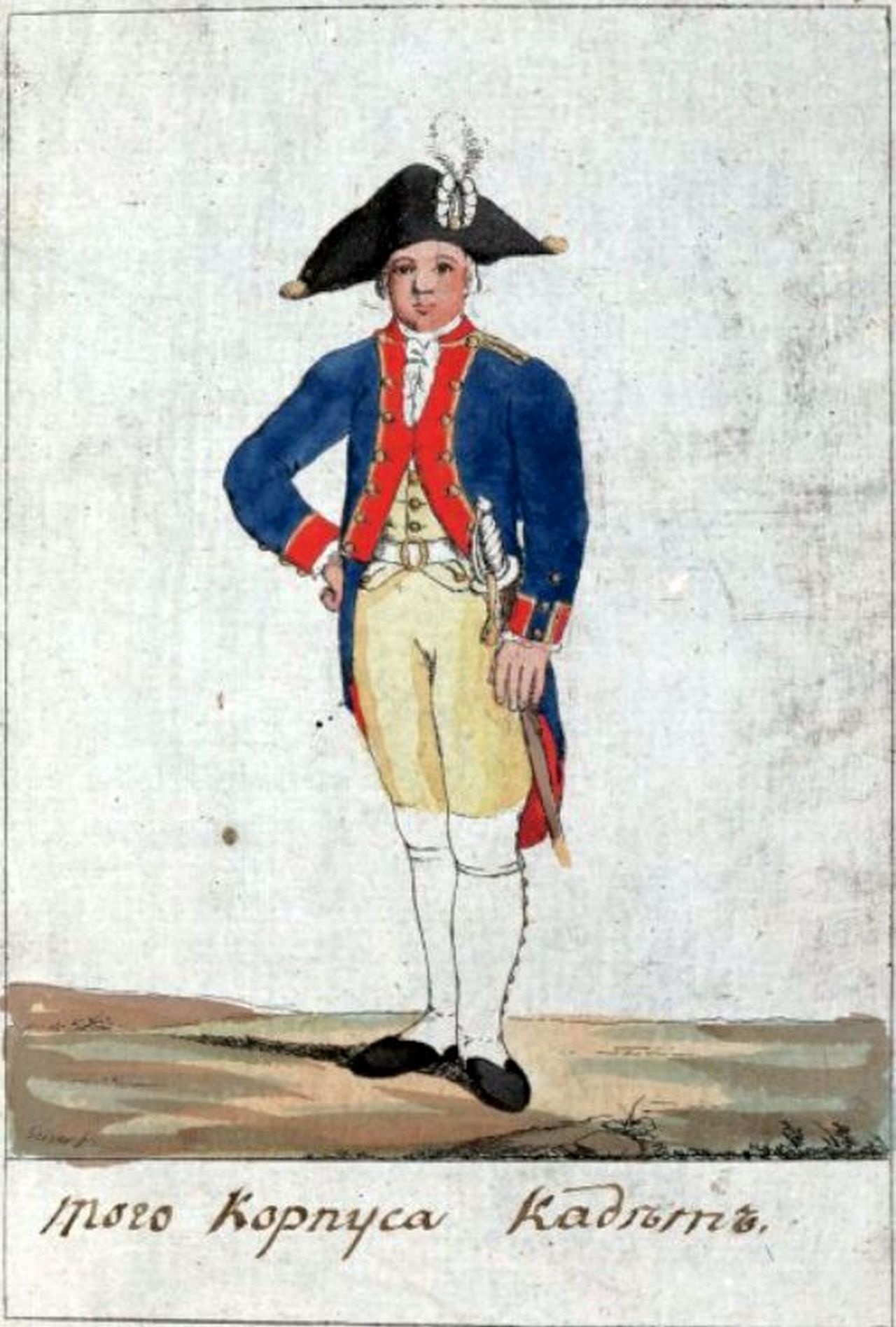 Кадет Сухопутного шляхетного кадетского корпуса, 1793 г.