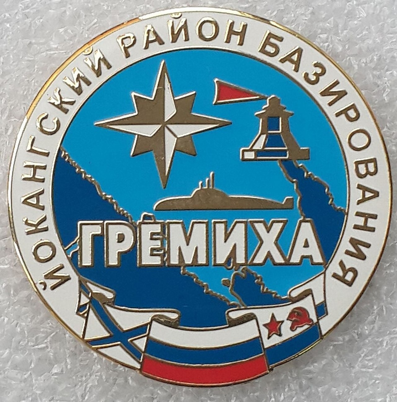 На память о Гремихе остался только значок.