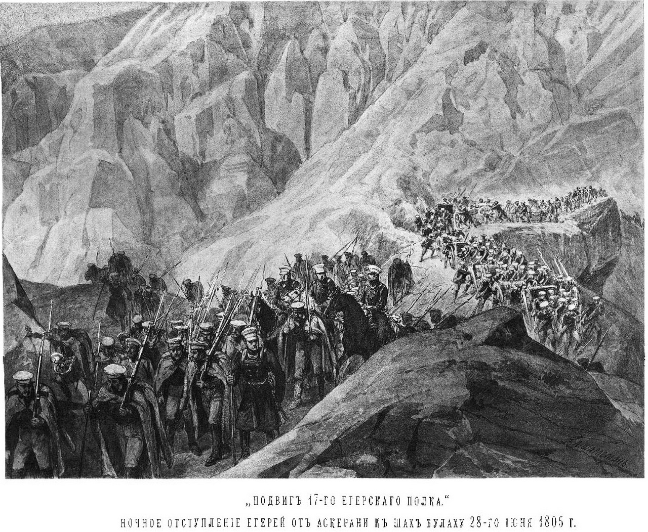 Эпизод похода 17-го Егерского полка под командованием полковника Карягина, 1805 г. (рисунок А.И. Шарлеманя).