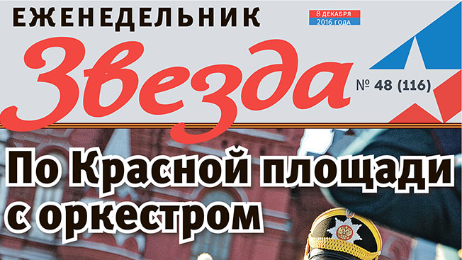 Еженедельник «Звезда».  По Красной площади с оркестром