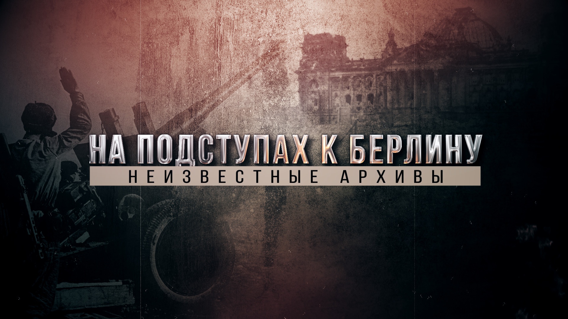 Премьеры на телеканале «Звезда» ко Дню Великой Победы