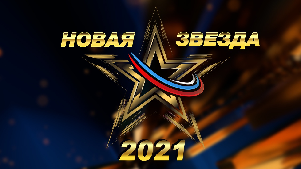 «Новая Звезда - 2021»