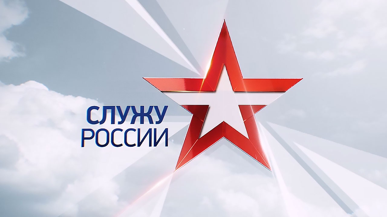Служу России!