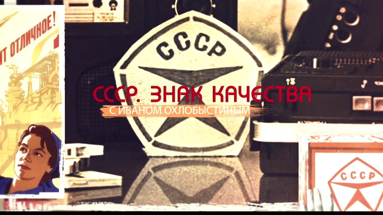 «СССР. Знак качества» с Иваном Охлобыстиным