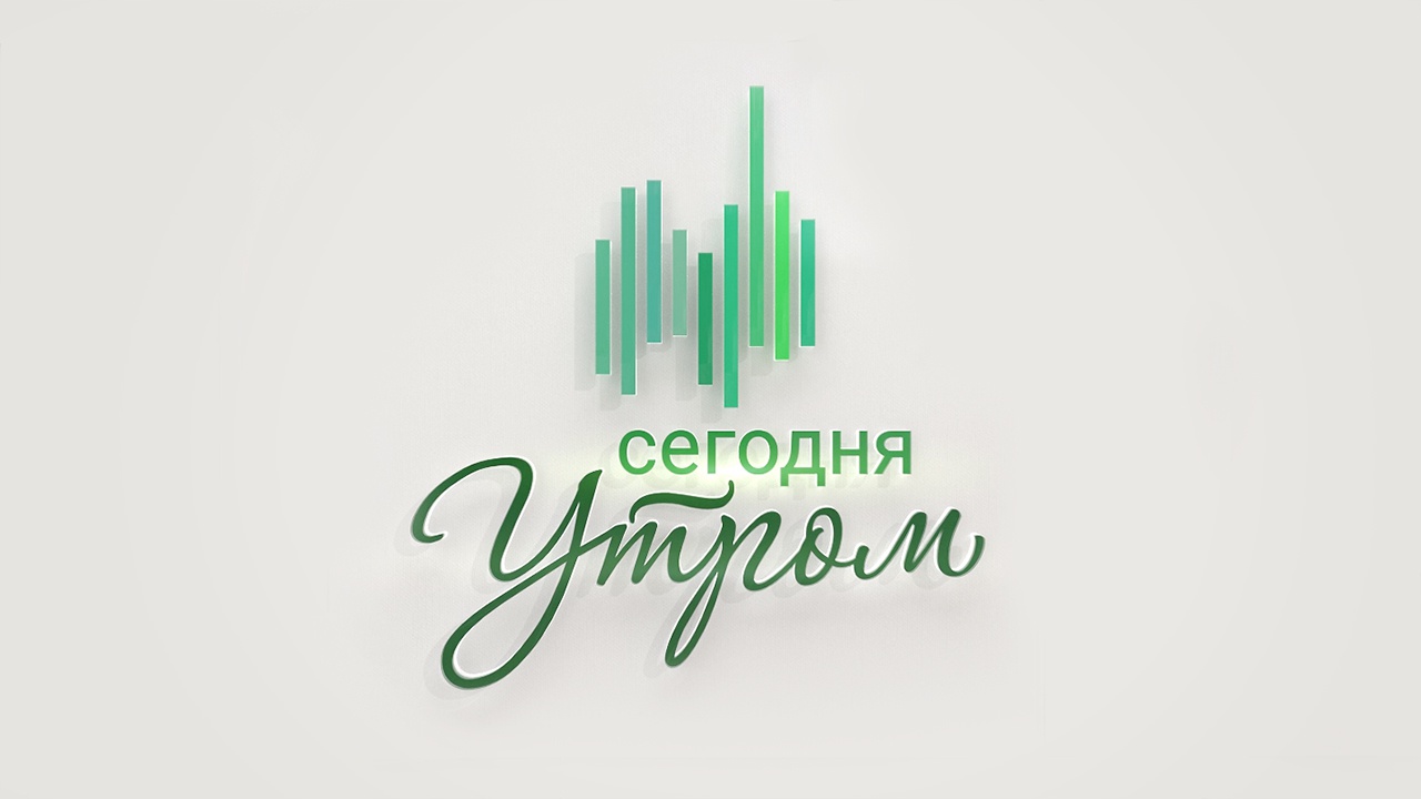 Сегодня утром