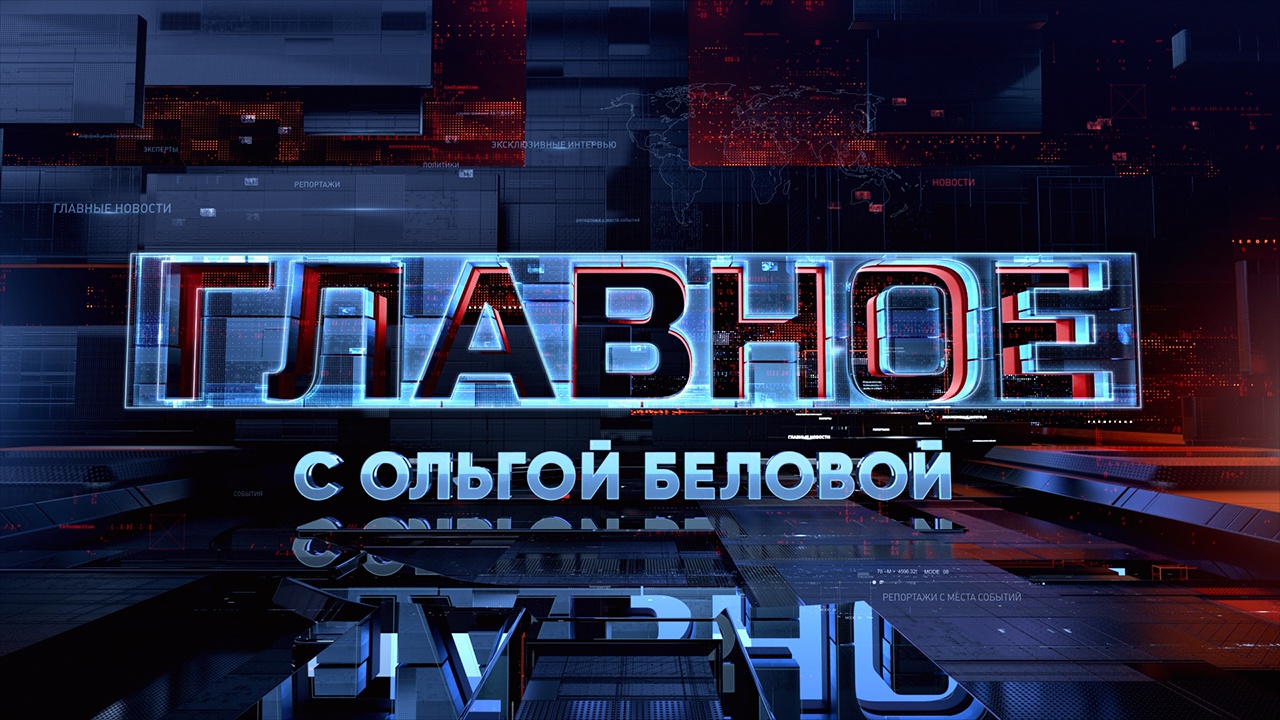 Главное с Ольгой Беловой