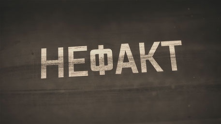 НЕ ФАКТ