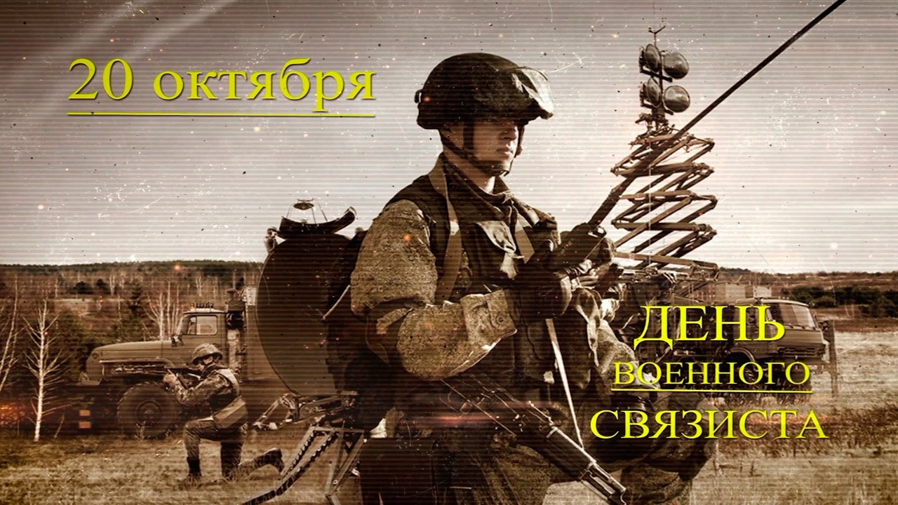 День Военного Связиста 2025 Картинки