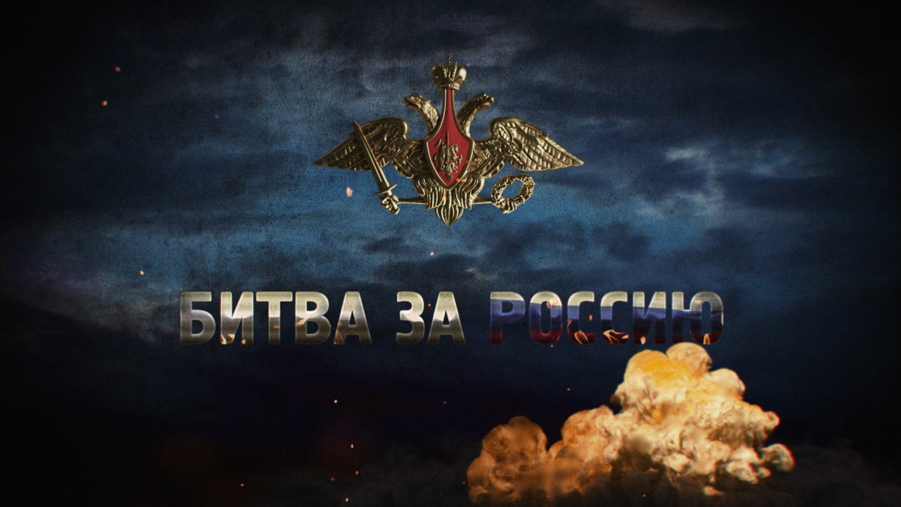 Д/с «Битва за Россию»