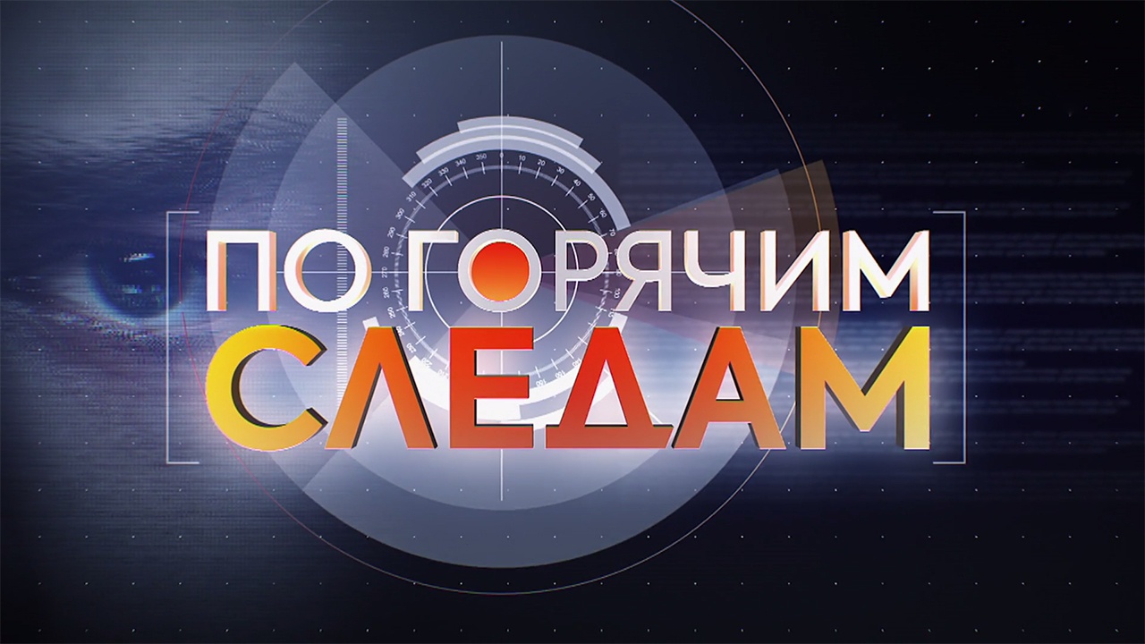 По горячим следам