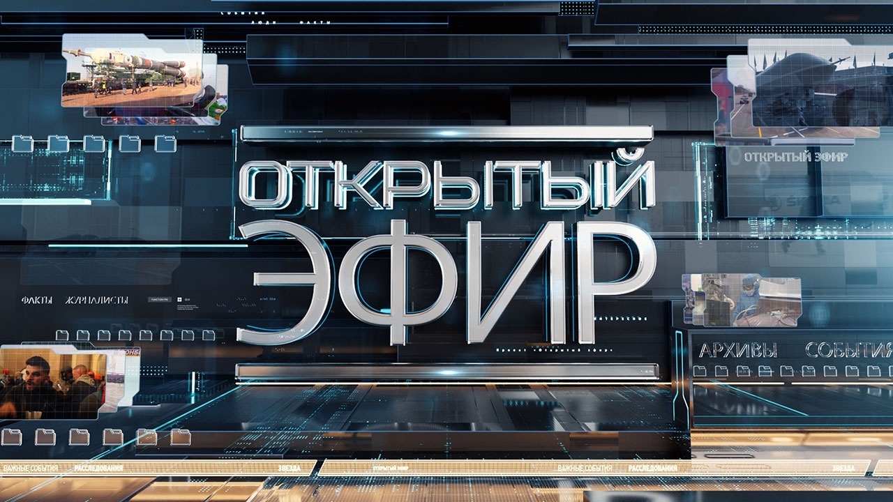 День 343. Открытый эфир. Телеканал звезда открытый эфир. Открытый эфир последний выпуск. Открытый эфир заставка