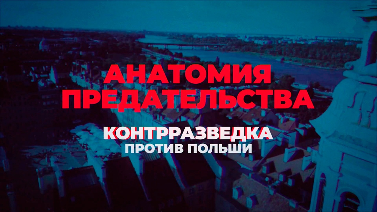 Д/ф «Анатомия предательства: контрразведка против Польши»