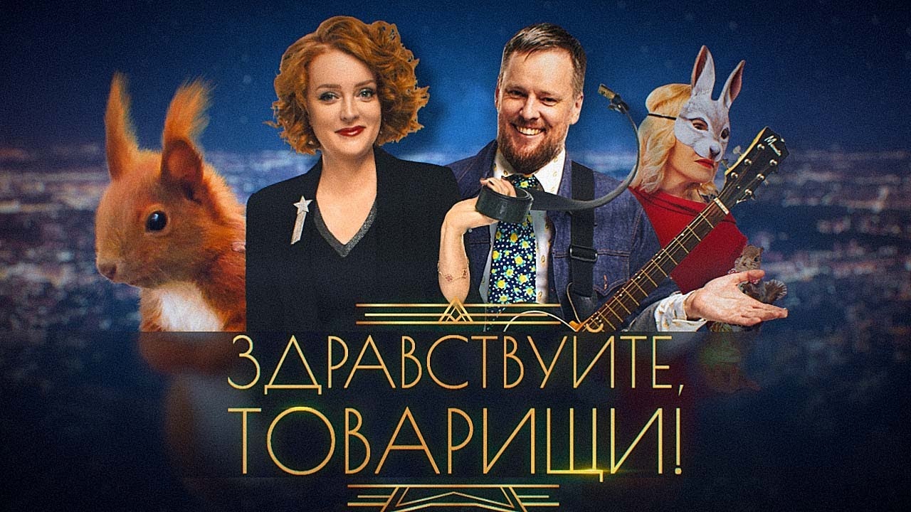 Здравствуйте, товарищи!