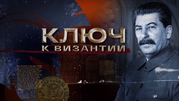 Д/ф «Ключ к Византии»