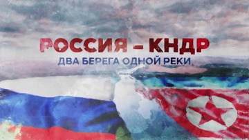 Д/ф «Россия - КНДР: Два берега одной реки»