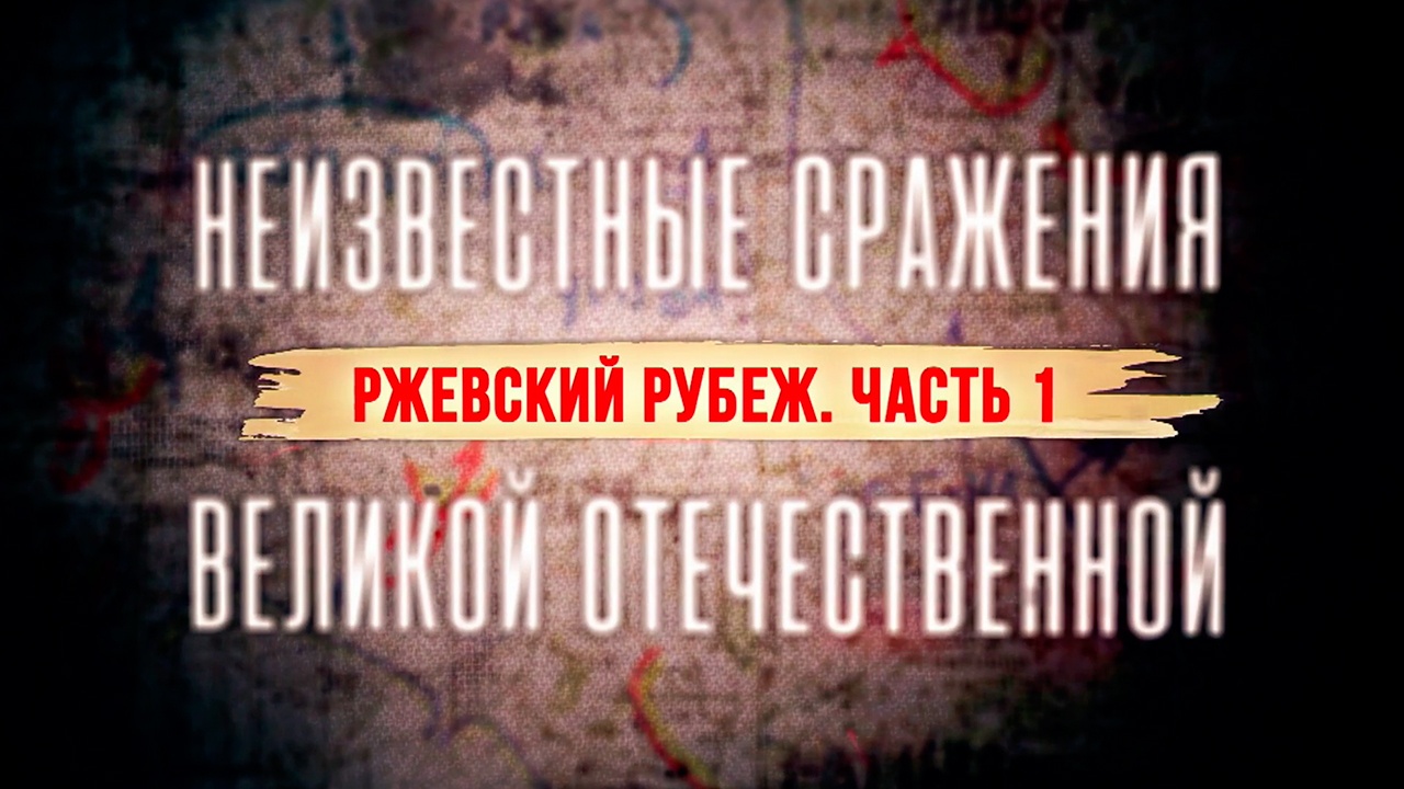 «Ржевский рубеж». Часть 1-я