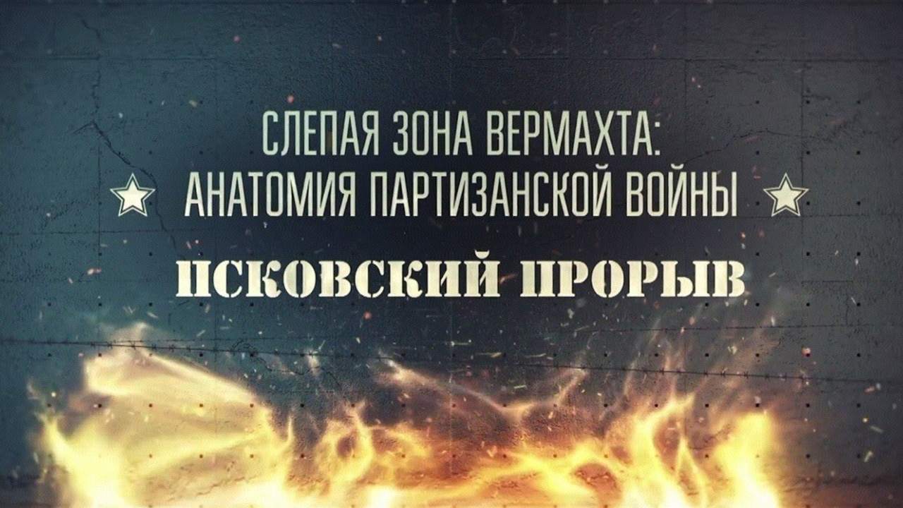 Псковский прорыв. 3-я серия