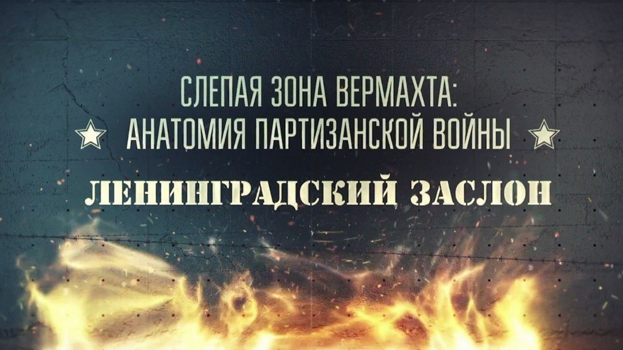 Ленинградский заслон. 4-я серия