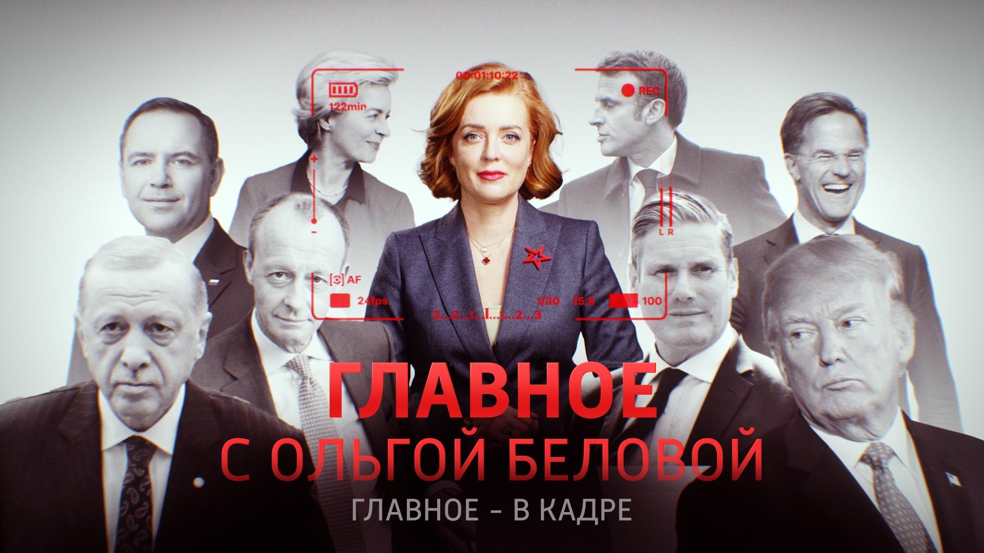 Главное с Ольгой Беловой