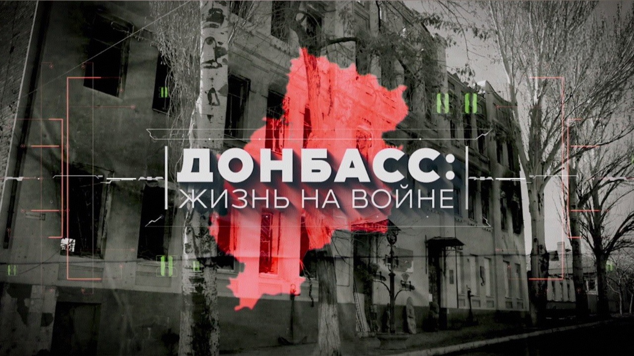 Донбасс: жизнь на войне