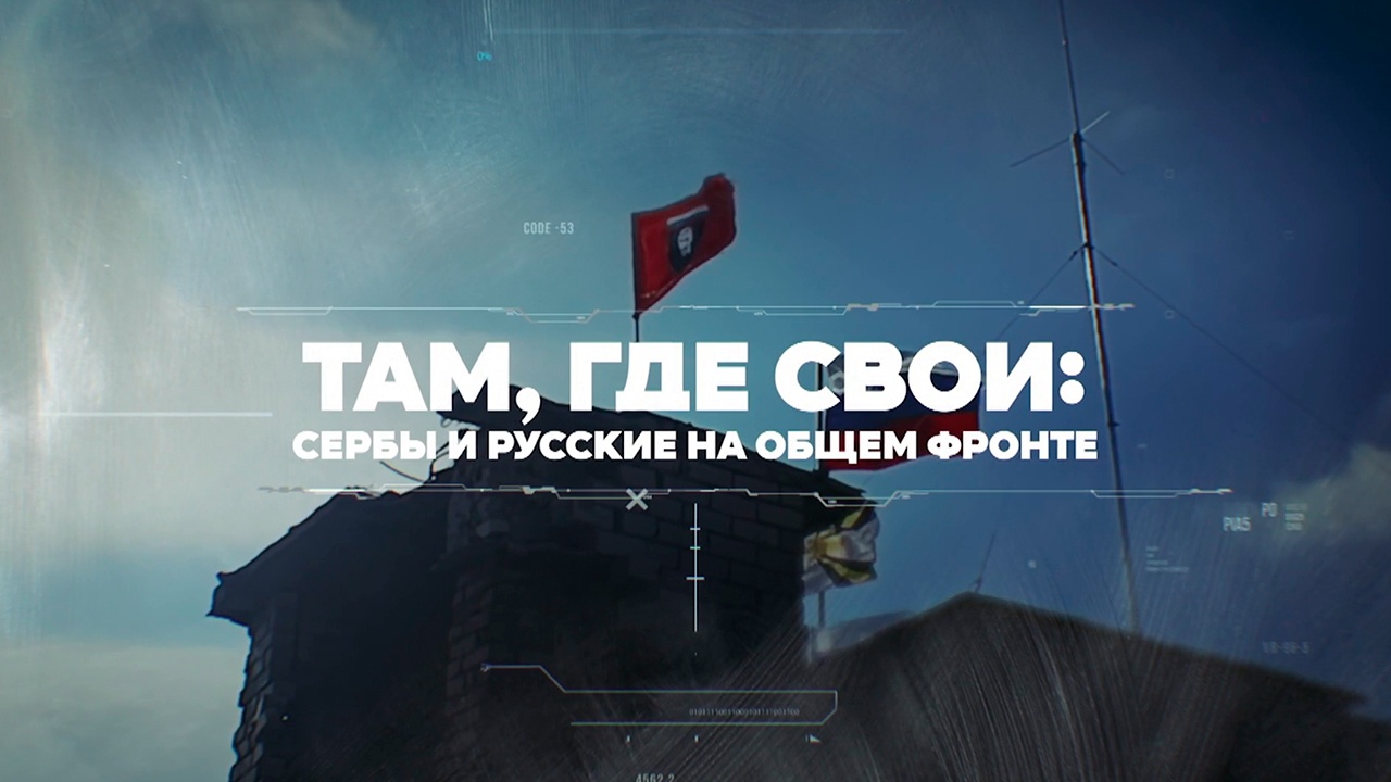 Там, где свои: сербы и русские на общем фронте