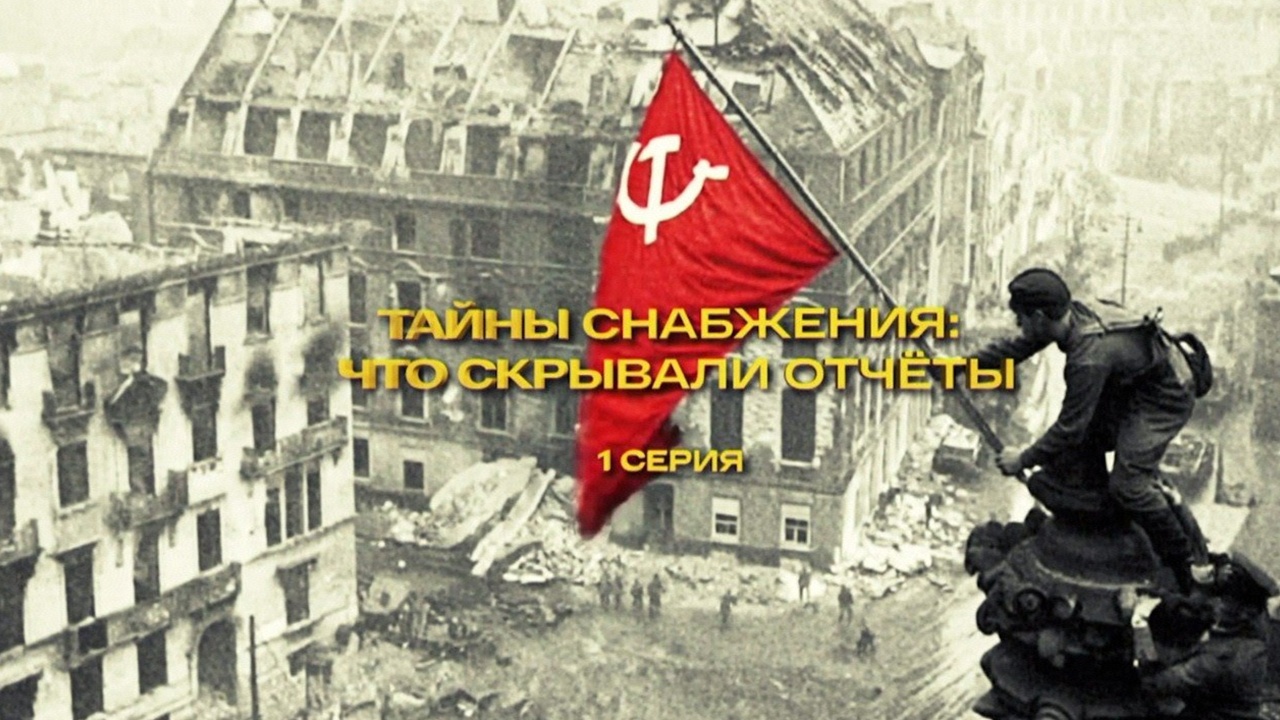 «Тайны снабжения: что скрывали отчеты» 1-я серия