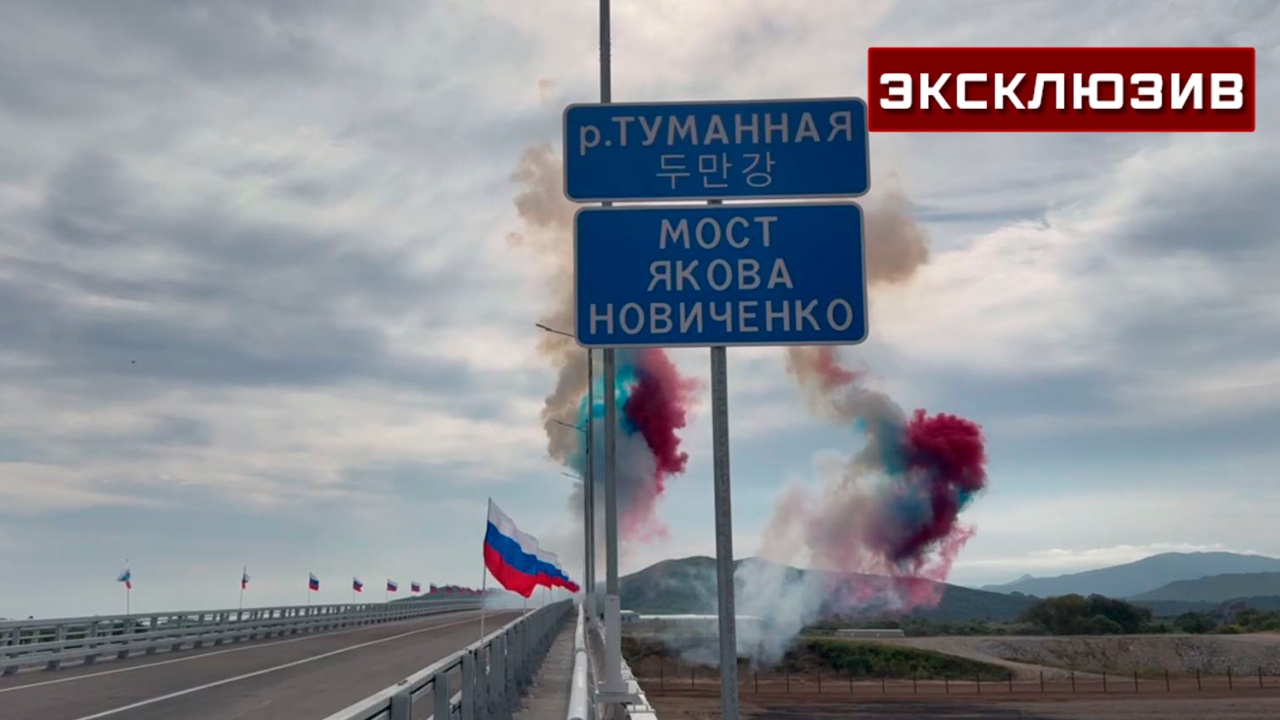 На границе России и КНДР открыли автомобильный мост через реку Туманная 