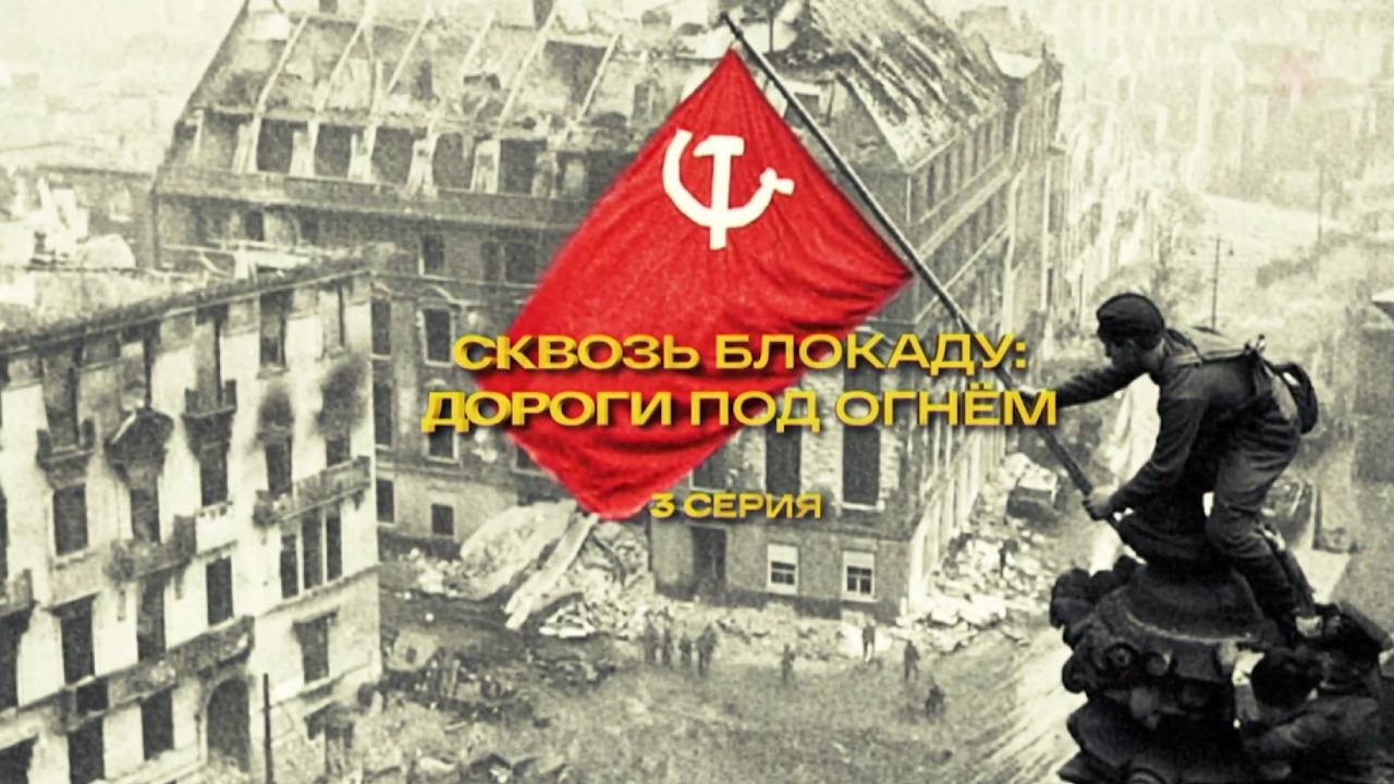 «Сквозь блокаду: дороги под огнем» 3-я серия