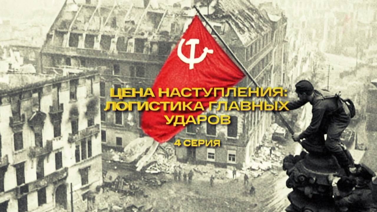 «Цена наступления: логистика главных ударов» 4-я серия