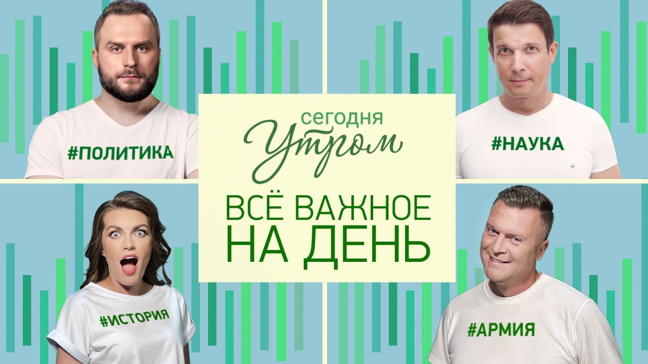 Сегодня утром