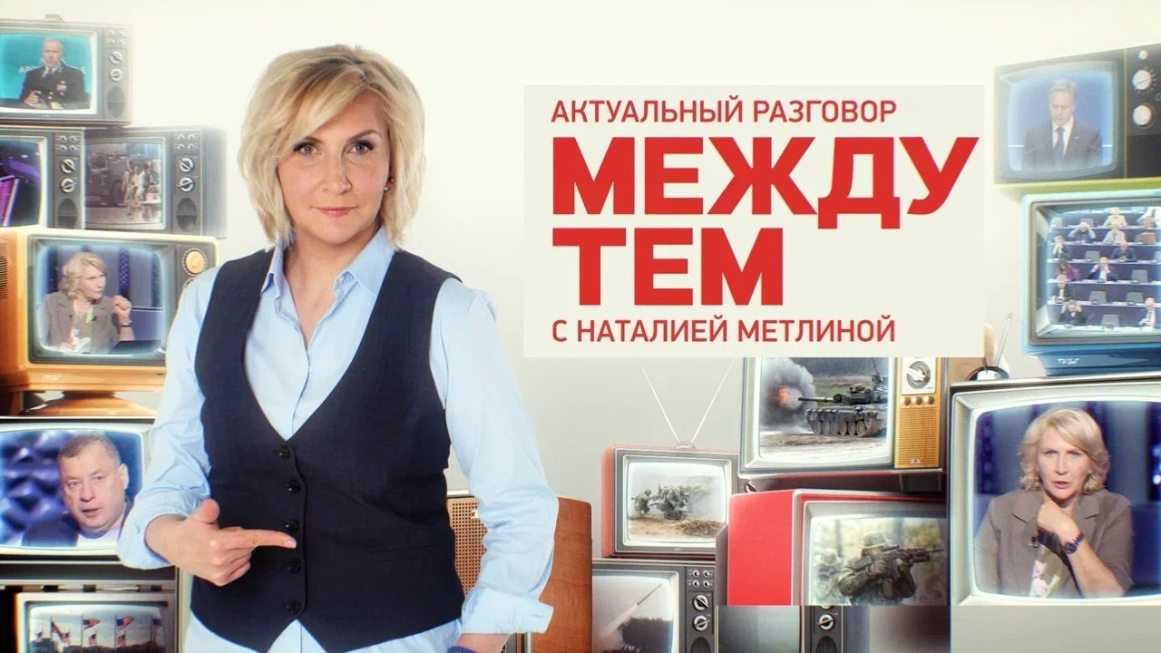 «Между тем» с Наталией Метлиной