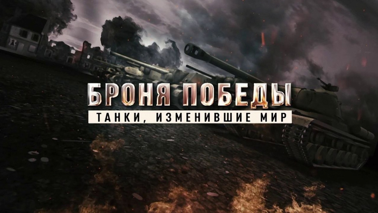 Д/с «Броня победы. Танки, изменившие мир» 2-я серия