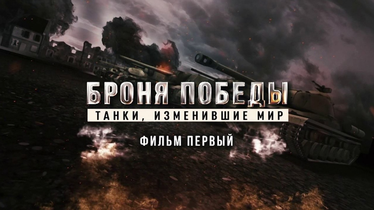 Д/с «Броня победы. Танки, изменившие мир» 1-я серия