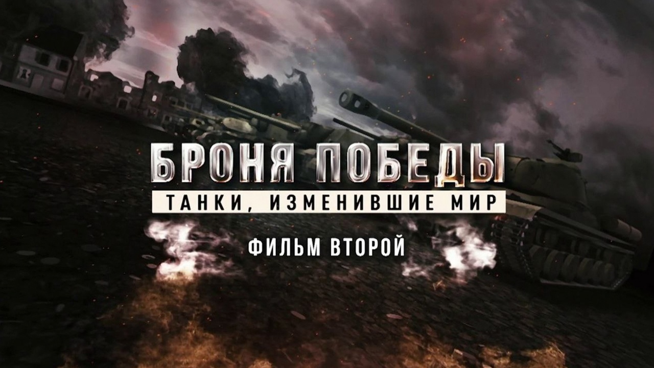 Д/с «Броня победы. Танки, изменившие мир» 2-я серия