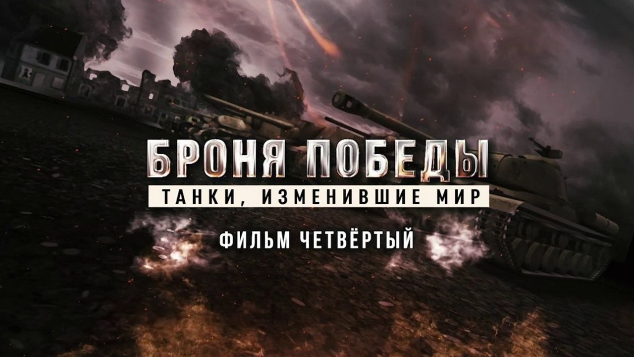 Д/с «Броня победы. Танки, изменившие мир» 4-я серия