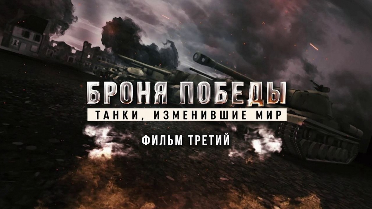 Д/с «Броня победы. Танки, изменившие мир» 3-я серия