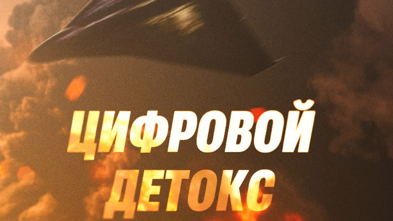 Минобороны назвало удары по дата-центрам «цифровым детоксом»