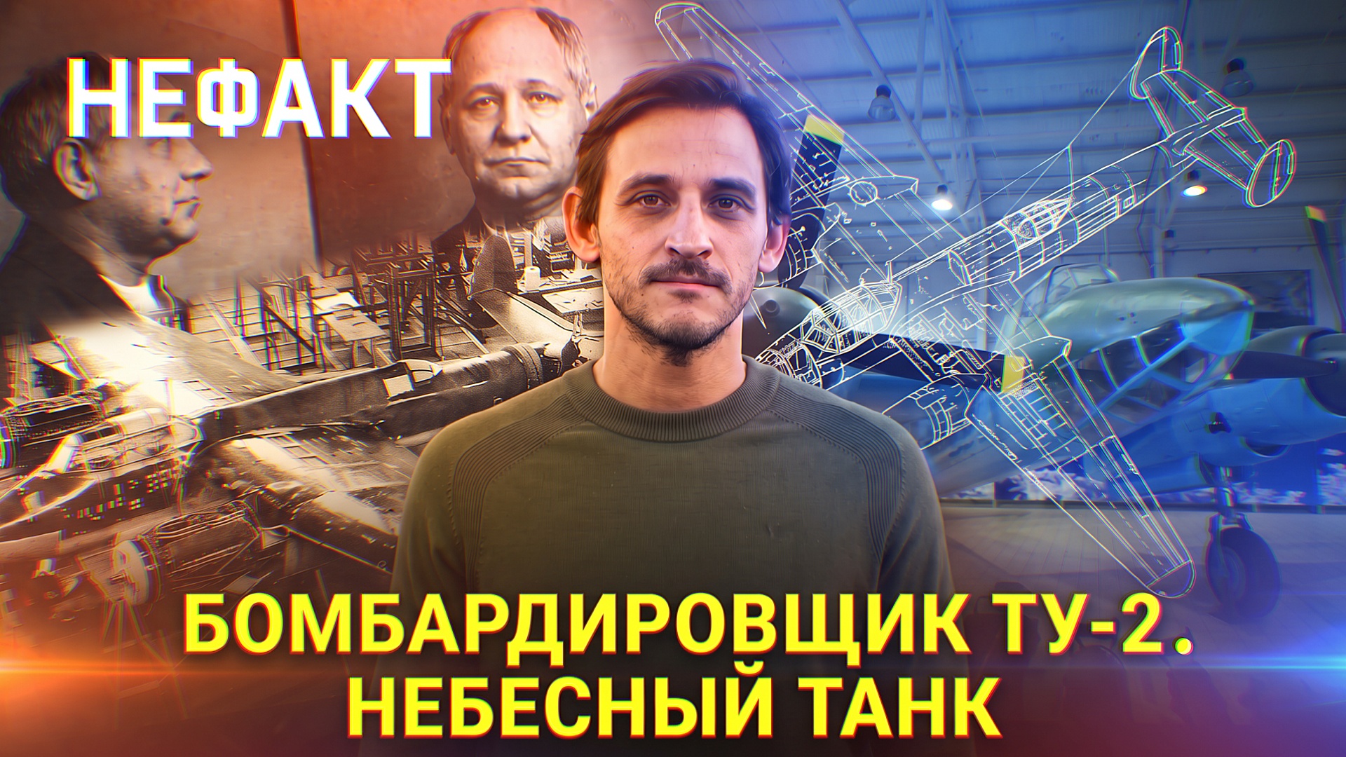 НЕ ФАКТ