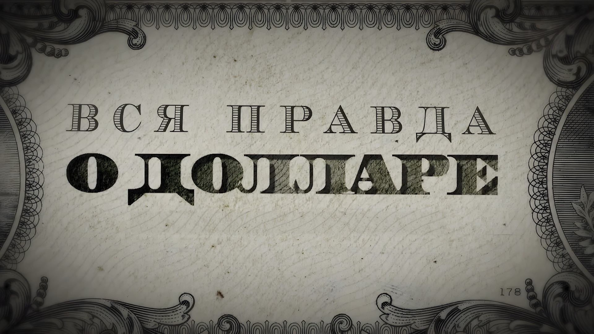 Вся правда о долларе
