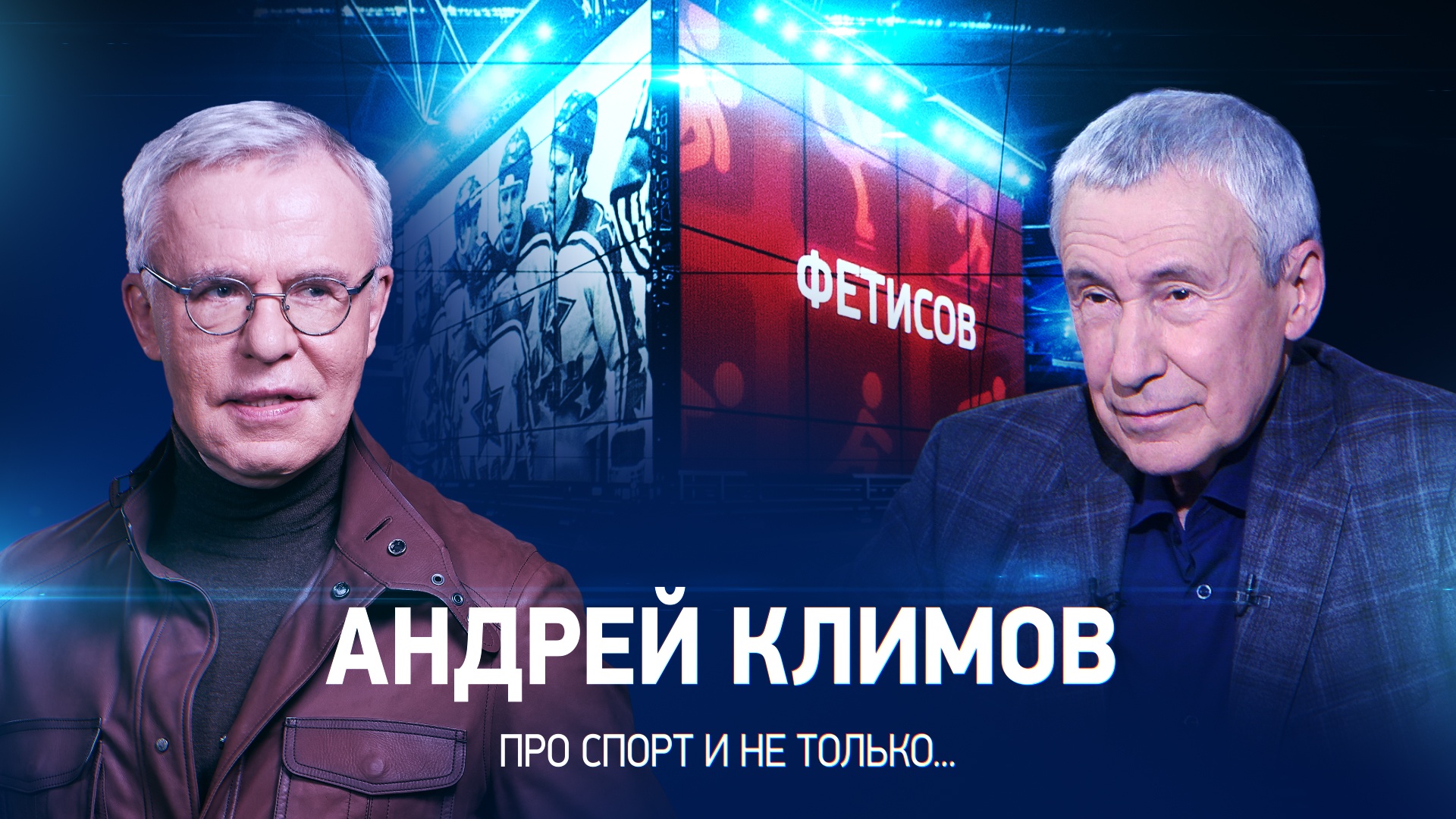 Фетисов