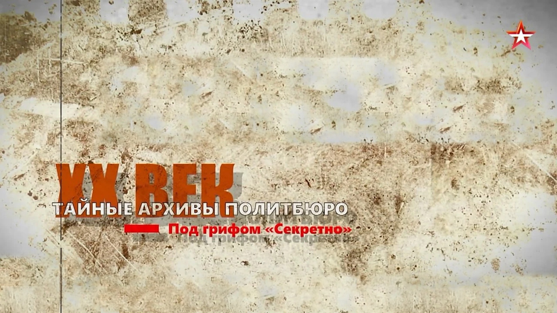 Тайные архивы Политбюро. Под грифом «Секретно»