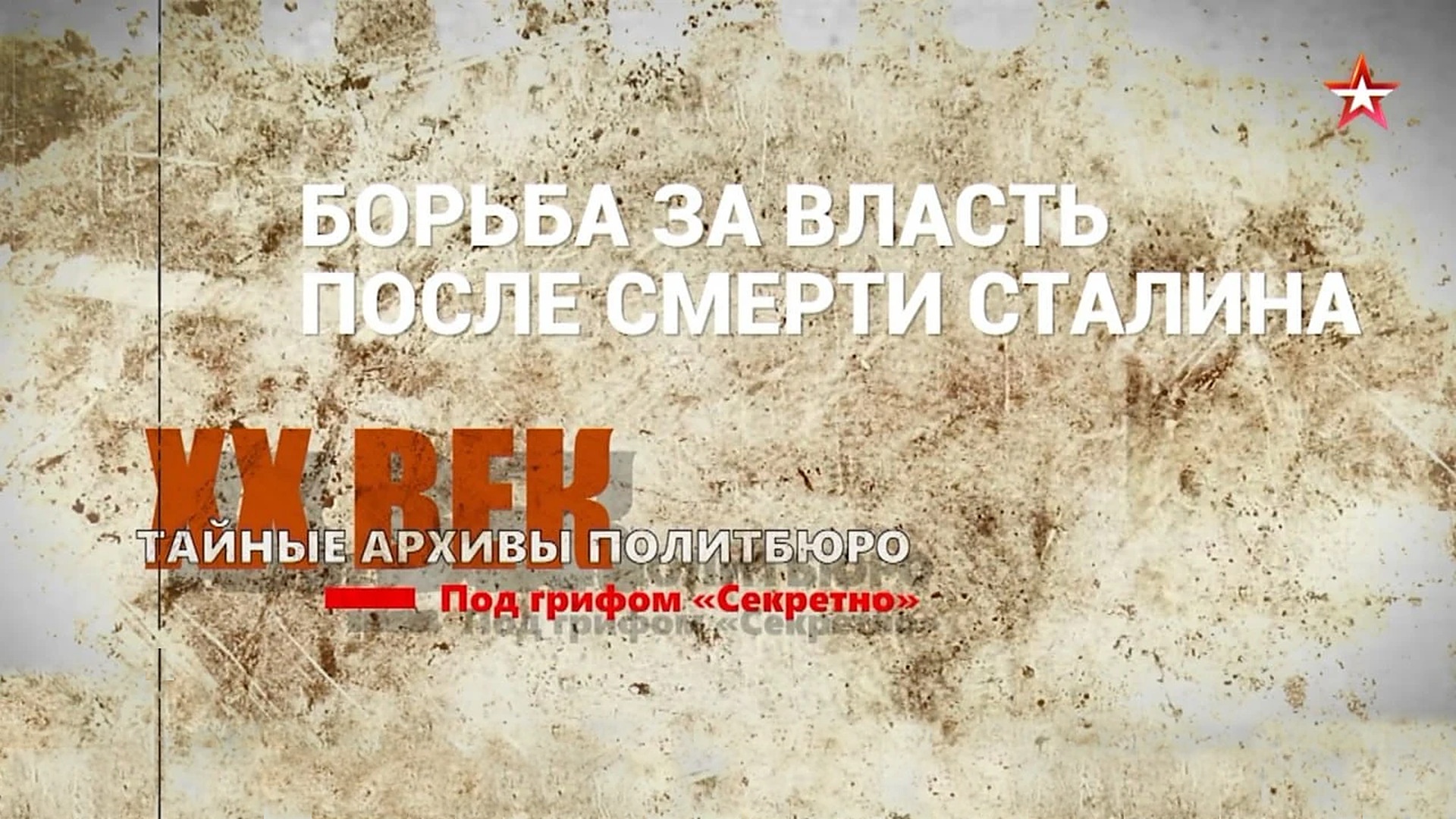 Тайные архивы Политбюро. Под грифом «Секретно»