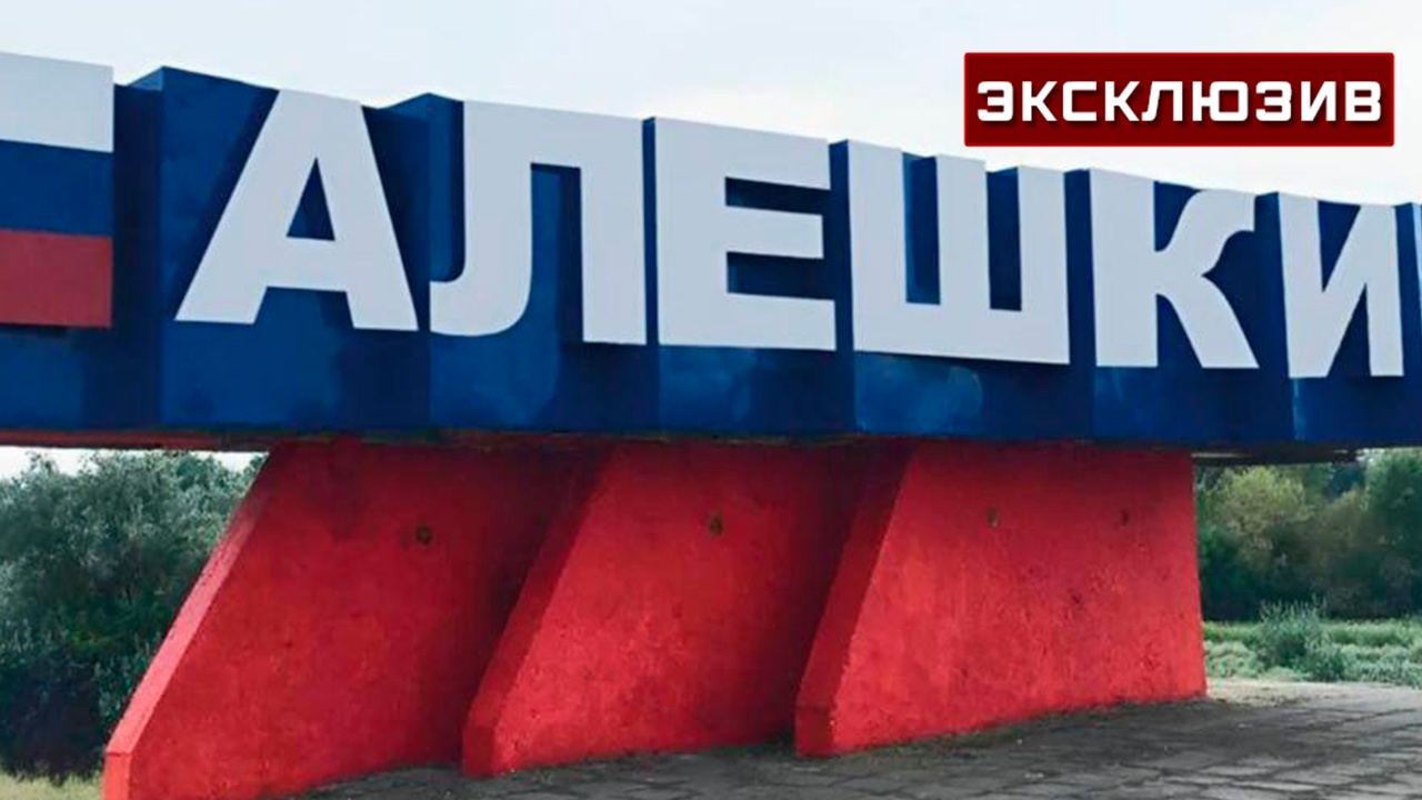 Мирошник рассказал, что ВСУ продолжают бить по Алешкам из минометов