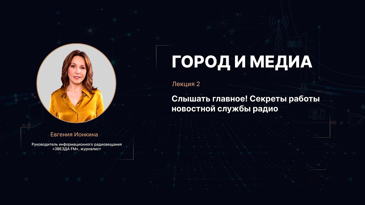 Слышать главное! Секреты работы новостной службы радио