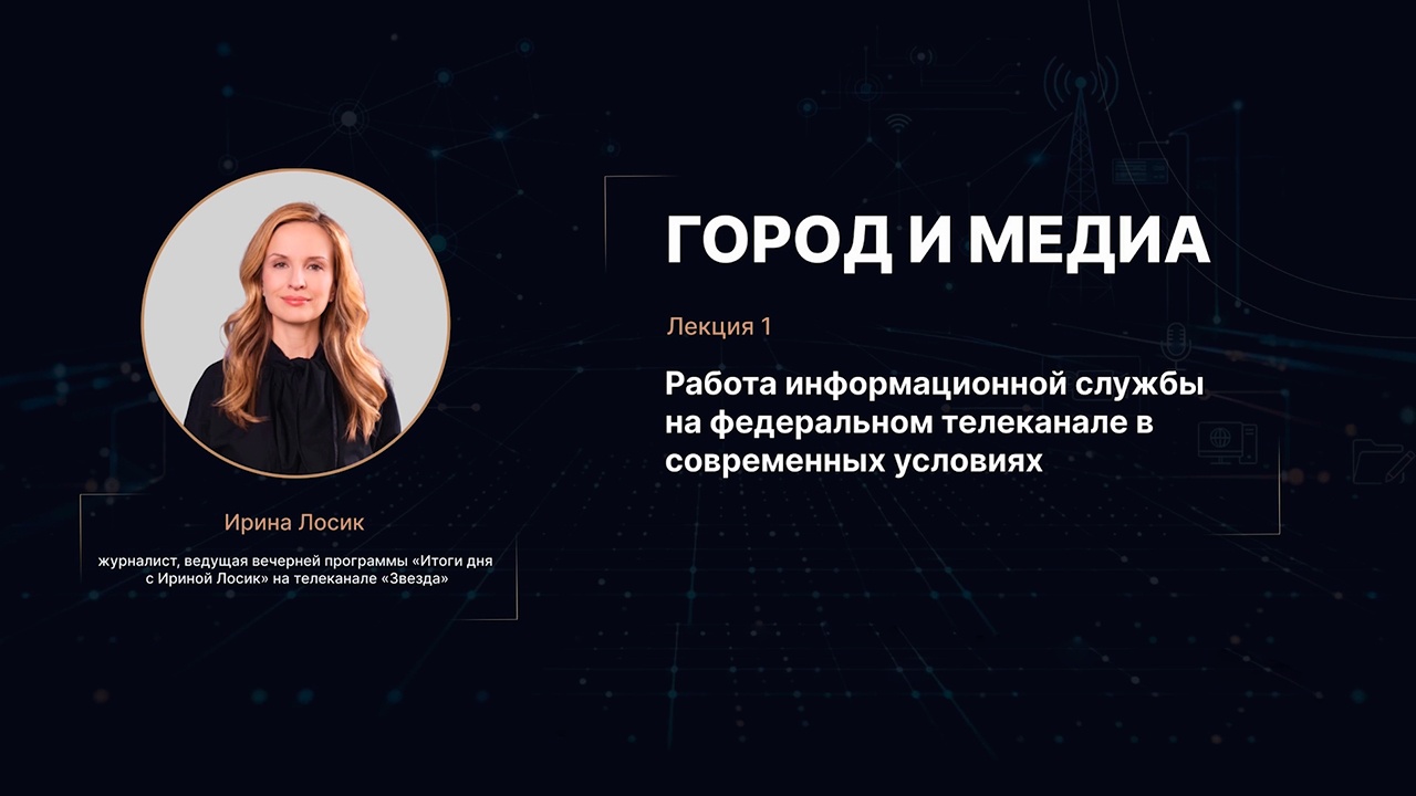 Работа информационной службы на федеральном телеканале в современных условиях
