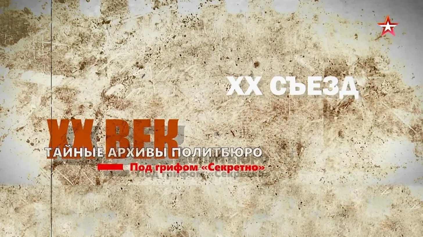 Тайные архивы Политбюро. Под грифом «Секретно»