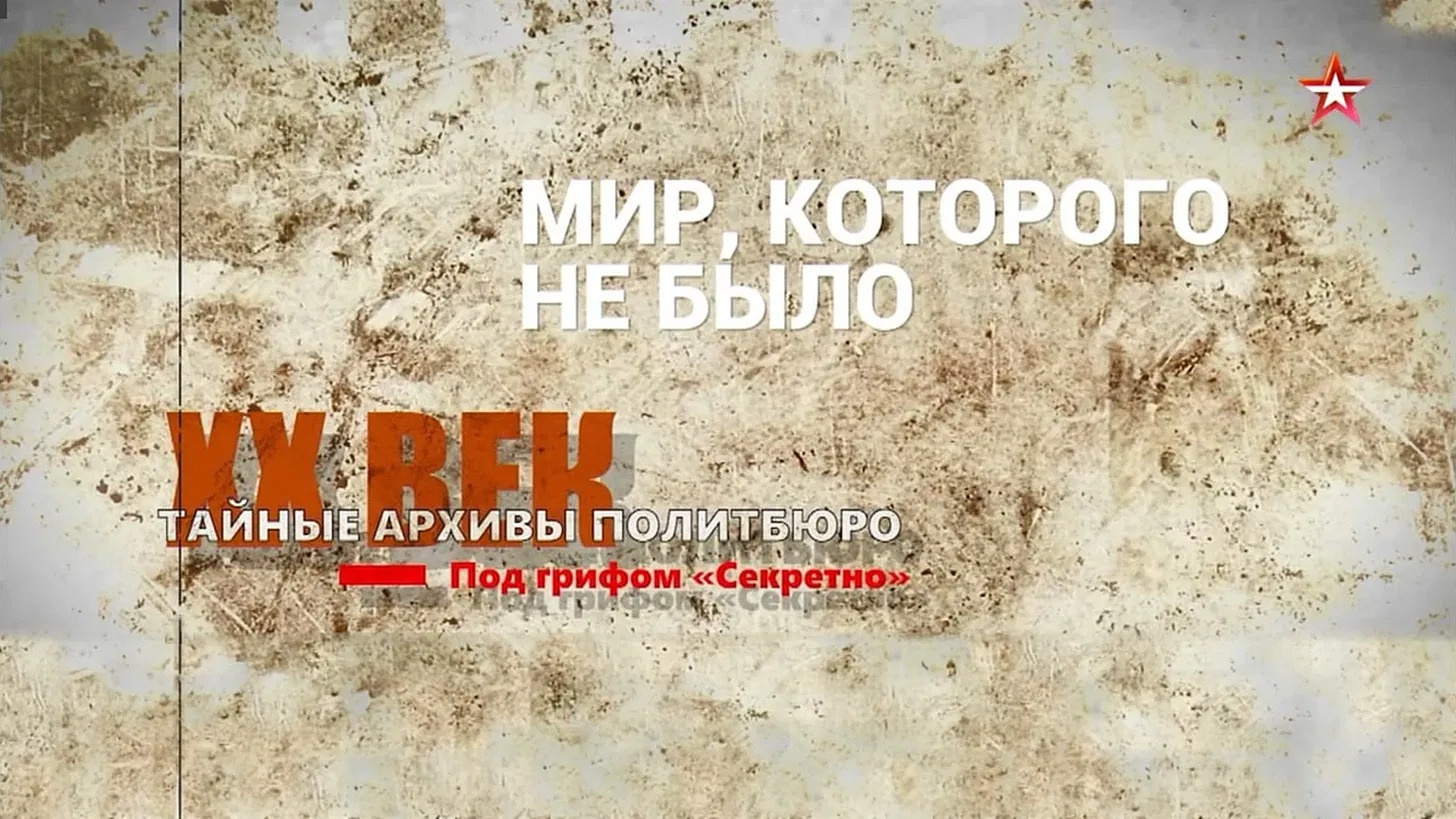 Тайные архивы Политбюро. Под грифом «Секретно»