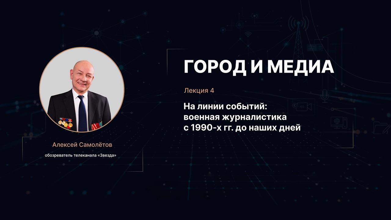 На линии событий: военная журналистика от 1990-х до наших дней