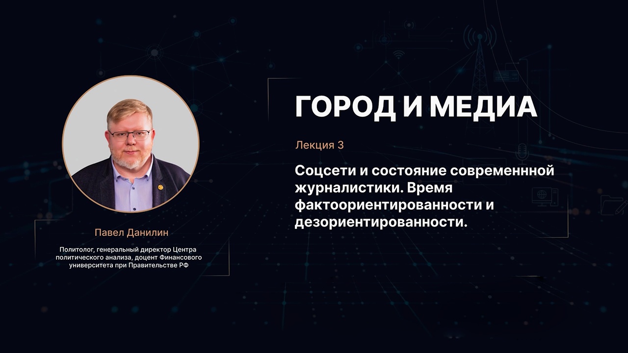 Соцсети и состояние современной журналистики. Время фактоориентированности и дезориентированности