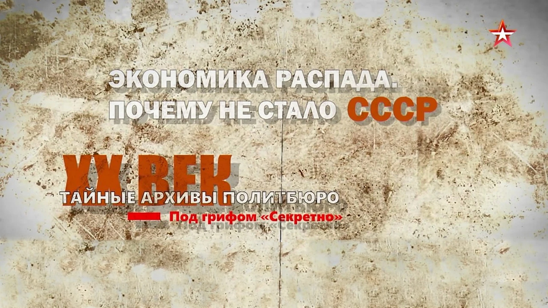 Тайные архивы Политбюро. Под грифом «Секретно»